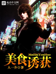 美食诱获 cover 封面
