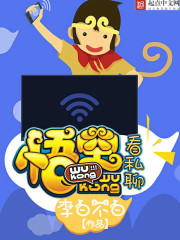 悟空看私聊 cover 封面