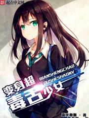 变身超毒舌少女 cover 封面
