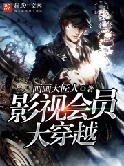 影视会员大穿越 cover 封面