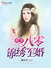 重生八零锦绣军婚 cover 封面