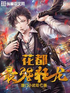 花都最强狂龙 cover 封面