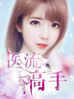 医流高手 cover 封面