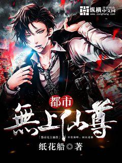 都市无上仙尊 cover 封面