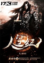 人皇纪 cover 封面
