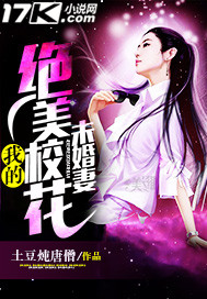 我的绝美校花未婚妻 cover 封面