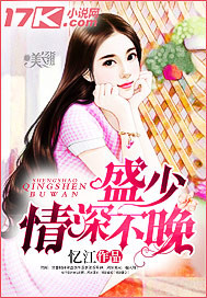 盛少，情深不晚 cover 封面