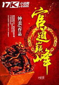 官道巅峰 cover 封面