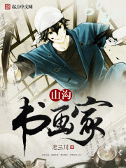 山沟书画家 cover 封面