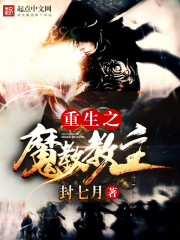 重生之魔教教主 cover 封面