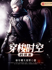 穿梭时空的侠客 cover 封面