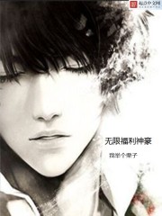 无限福利神豪 cover 封面