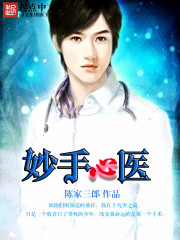 妙手心医 cover 封面