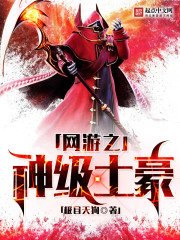 网游之神级土豪 cover 封面