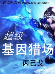 超级基因猎场 cover 封面