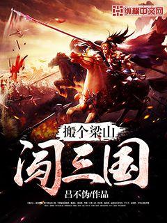 搬个梁山闯三国 cover 封面