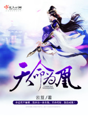 天命为凰 cover 封面