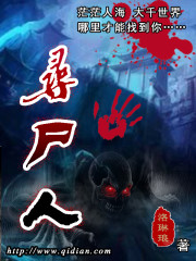 寻尸人 cover 封面