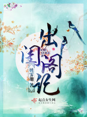 出闺阁记 cover 封面