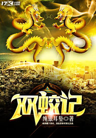 双蛟记 cover 封面