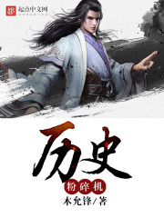 历史粉碎机 cover 封面