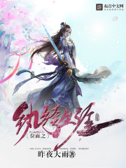 位面之纨绔生涯 cover 封面