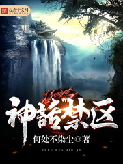 神话禁区 cover 封面