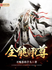 全能师尊 cover 封面