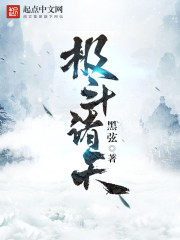 极斗诸天 cover 封面
