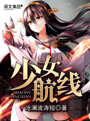 少女航线 cover 封面