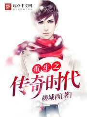 重生之传奇时代 cover 封面