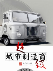 超级城市制造商 cover 封面