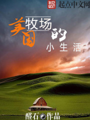 美国牧场的小生活 cover 封面