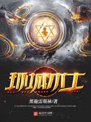环城术士 cover 封面