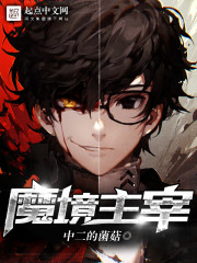 魔境主宰 cover 封面