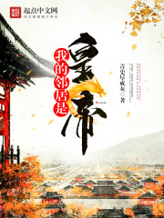 我的邻居是皇帝 cover 封面