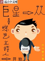 巨星从综艺主持人开始 cover 封面
