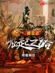 德意志崛起之路 cover 封面