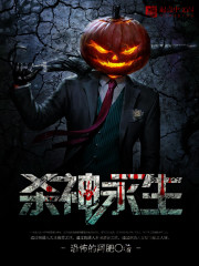 杀神永生 cover 封面