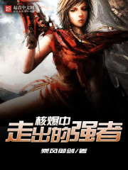 核爆中走出的强者 cover 封面