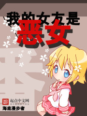 我的女友是恶女 cover 封面