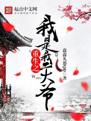 重生之我是我二大爷 cover 封面