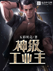 神级工业主 cover 封面