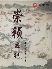 崇祯本纪 cover 封面