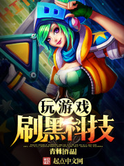 玩游戏刷黑科技 cover 封面