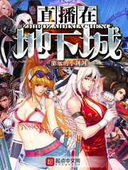直播在地下城 cover 封面