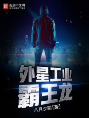 外星工业霸王龙 cover 封面