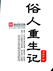 俗人重生记 cover 封面