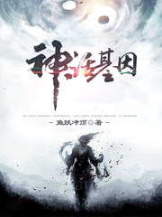 神话基因 cover 封面