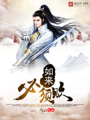 如来必须败 cover 封面